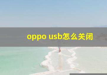 oppo usb怎么关闭